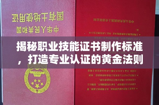奎文揭秘职业技能证书制作标准，打造专业认证的黄金法则