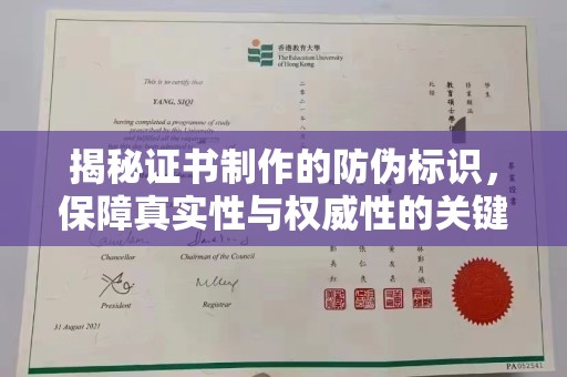 奎文揭秘证书制作的防伪标识，保障真实性与权威性的关键